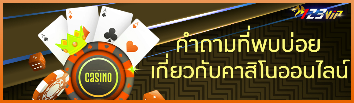 คำถามที่พบบ่อย เกี่ยวกับคาสิโนออนไลน์